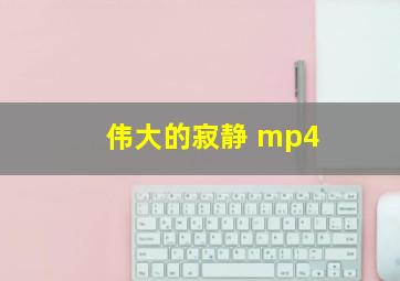 伟大的寂静 mp4